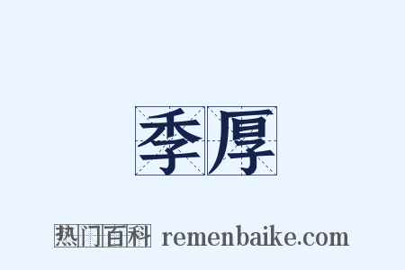 季厚是什么意思的图片